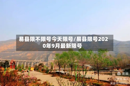 易县限不限号今天限号/易县限号2020年9月最新限号-第2张图片