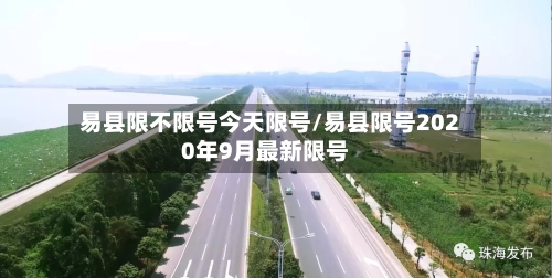 易县限不限号今天限号/易县限号2020年9月最新限号