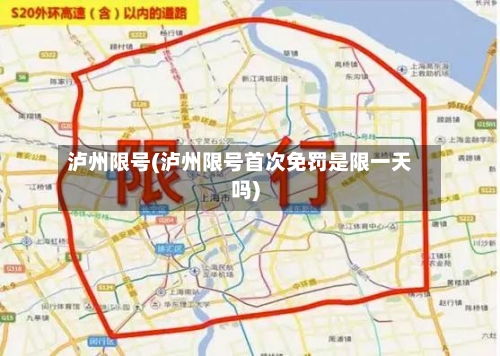 泸州限号(泸州限号首次免罚是限一天吗)