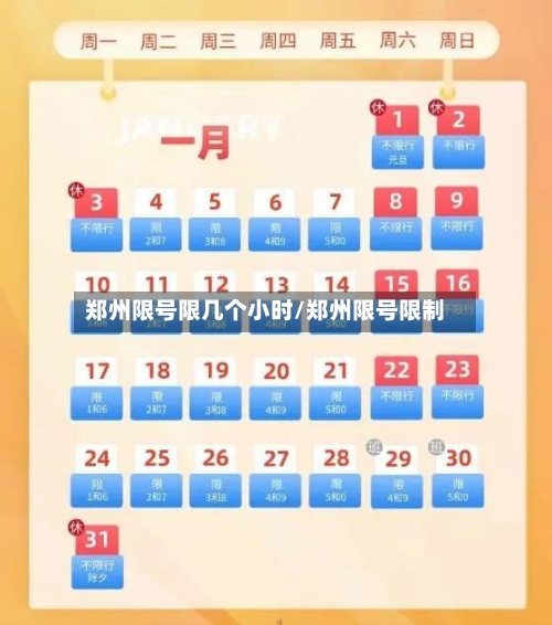 郑州限号限几个小时/郑州限号限制