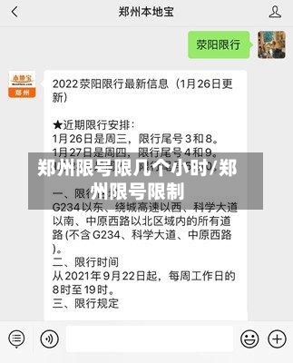 郑州限号限几个小时/郑州限号限制-第2张图片