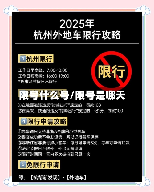 限号什么号/限号是哪天-第3张图片