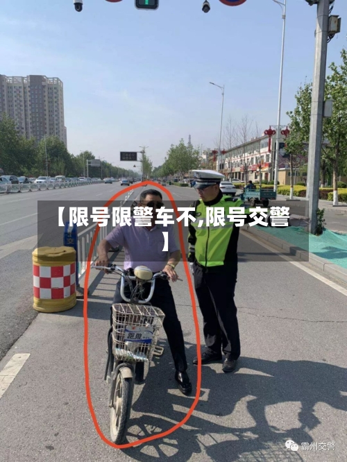 【限号限警车不,限号交警】