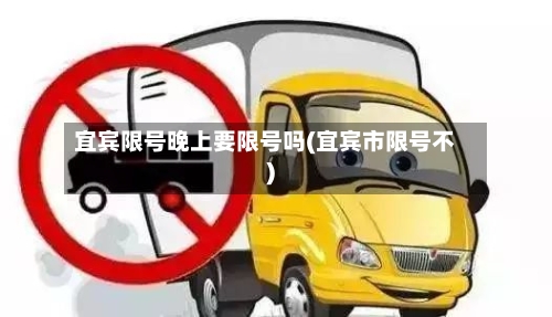 宜宾限号晚上要限号吗(宜宾市限号不)-第2张图片