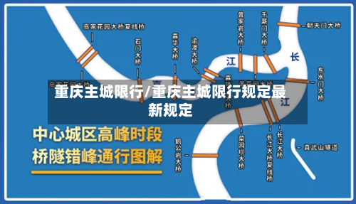 重庆主城限行/重庆主城限行规定最新规定-第2张图片