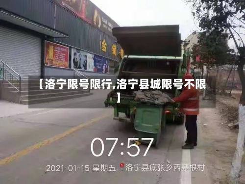 【洛宁限号限行,洛宁县城限号不限】-第2张图片
