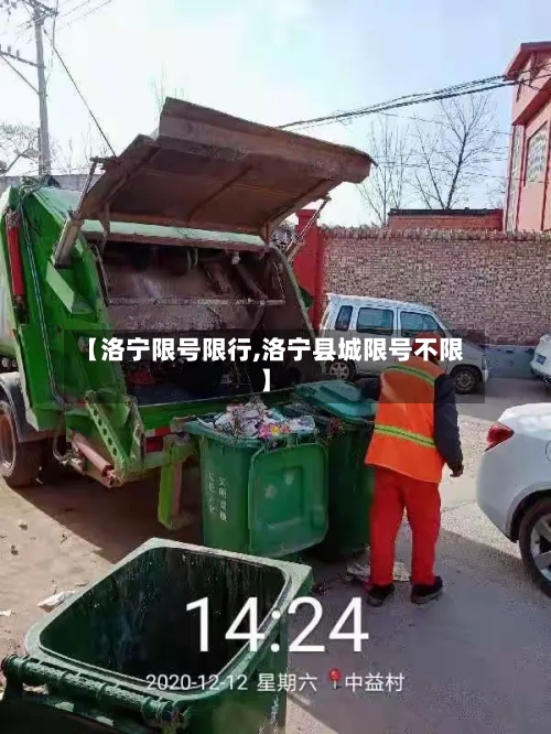 【洛宁限号限行,洛宁县城限号不限】