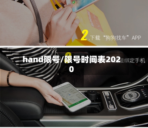 hand限号/限号时间表2020-第3张图片