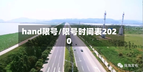 hand限号/限号时间表2020-第2张图片