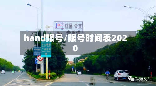 hand限号/限号时间表2020