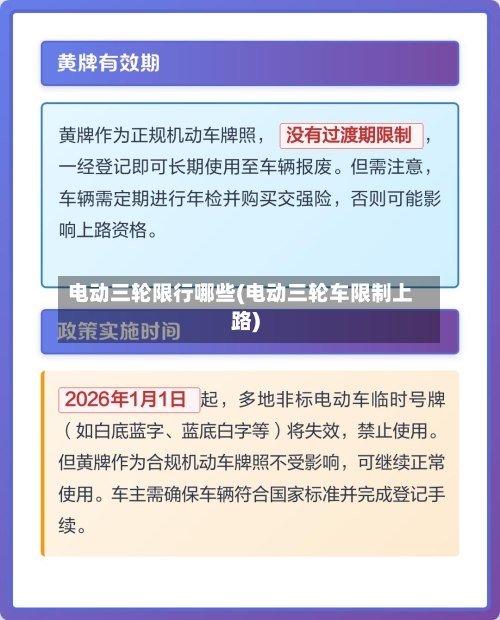 电动三轮限行哪些(电动三轮车限制上路)