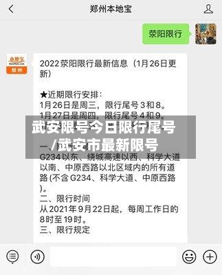 武安限号今日限行尾号/武安市最新限号-第3张图片