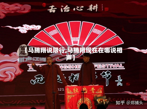 【马腾翔说限行,马腾翔现在在哪说相声】-第2张图片