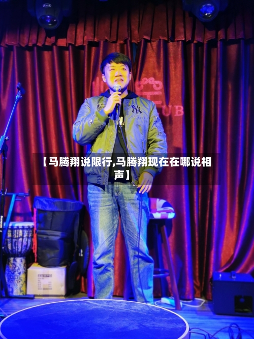 【马腾翔说限行,马腾翔现在在哪说相声】-第3张图片