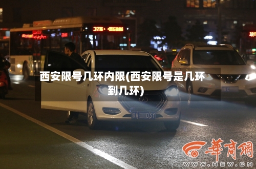 西安限号几环内限(西安限号是几环到几环)