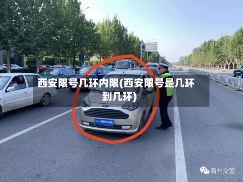 西安限号几环内限(西安限号是几环到几环)-第3张图片