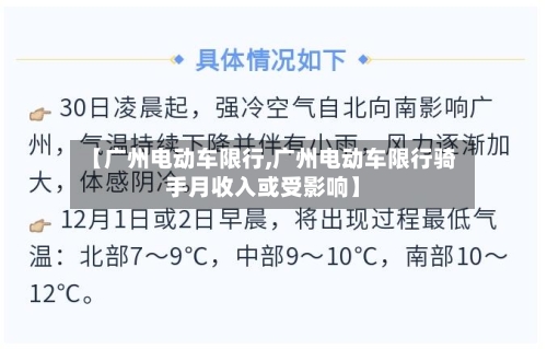 【广州电动车限行,广州电动车限行骑手月收入或受影响】-第2张图片