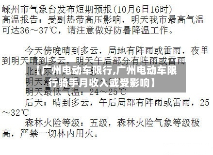 【广州电动车限行,广州电动车限行骑手月收入或受影响】