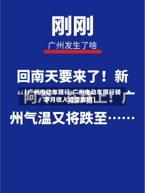 【广州电动车限行,广州电动车限行骑手月收入或受影响】-第3张图片