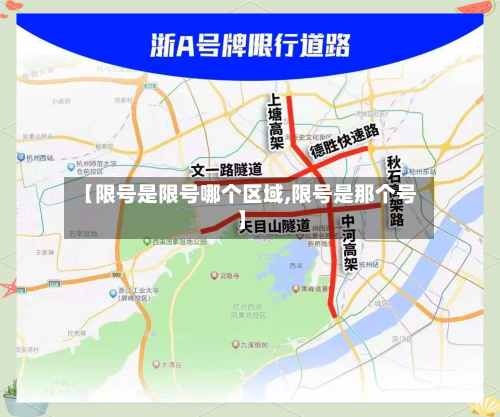 【限号是限号哪个区域,限号是那个号】