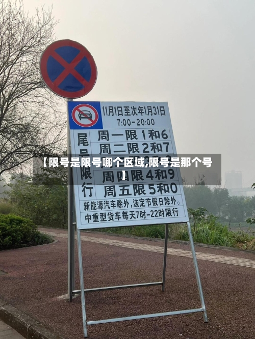 【限号是限号哪个区域,限号是那个号】-第2张图片