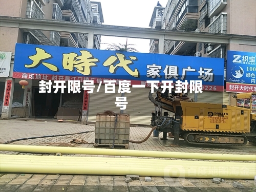 封开限号/百度一下开封限号