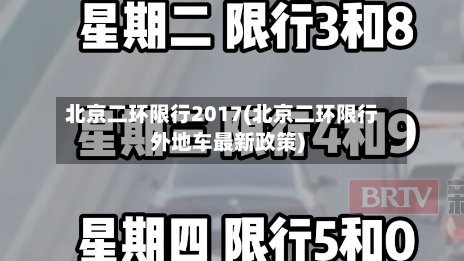 北京二环限行2017(北京二环限行外地车最新政策)