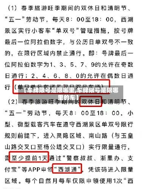 【车牌限号是限哪里,车牌限号是限哪里的车】-第3张图片