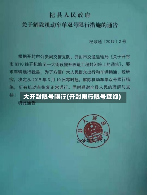大开封限号限行(开封限行限号查询)-第2张图片