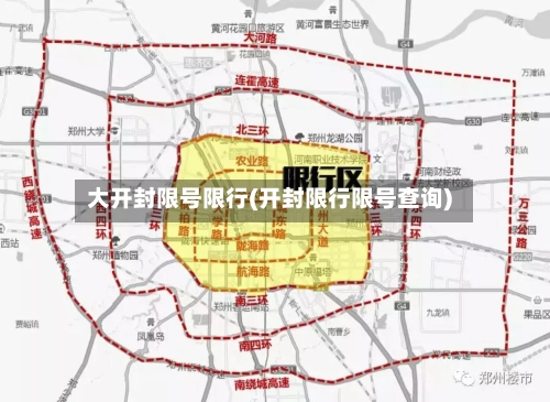 大开封限号限行(开封限行限号查询)-第3张图片