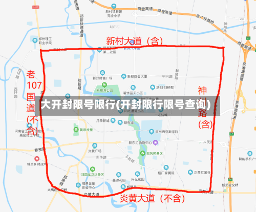 大开封限号限行(开封限行限号查询)