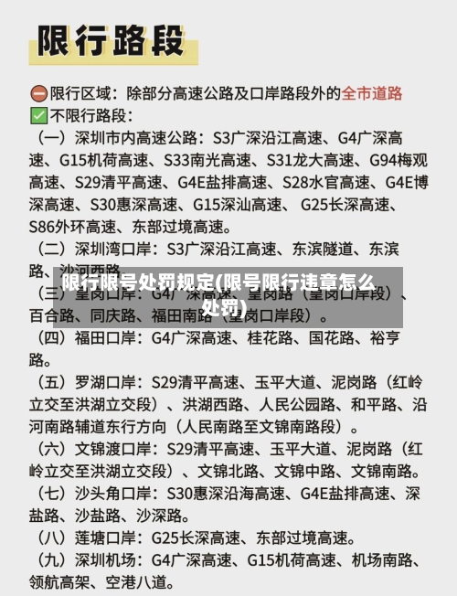 限行限号处罚规定(限号限行违章怎么处罚)