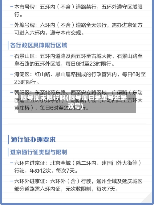 限号周末限行吗(限号周日是单号还是双号)