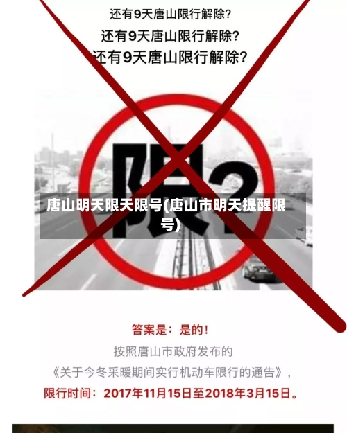 唐山明天限天限号(唐山市明天提醒限号)-第2张图片