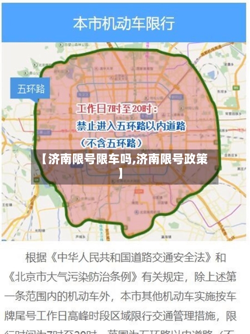 【济南限号限车吗,济南限号政策】