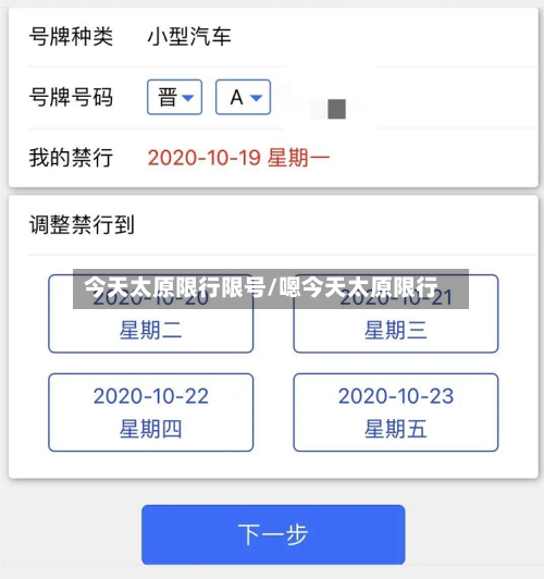 今天太原限行限号/嗯今天太原限行