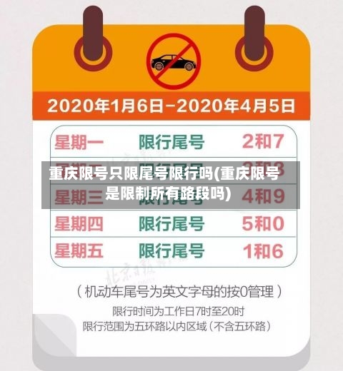 重庆限号只限尾号限行吗(重庆限号是限制所有路段吗)-第3张图片