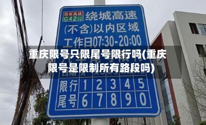 重庆限号只限尾号限行吗(重庆限号是限制所有路段吗)