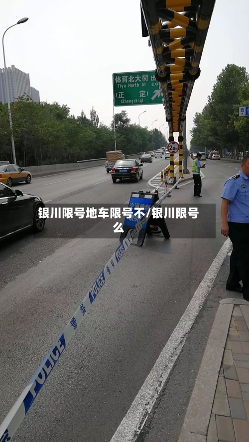 银川限号地车限号不/银川限号么-第2张图片