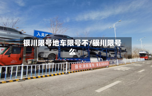 银川限号地车限号不/银川限号么
