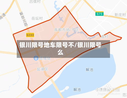银川限号地车限号不/银川限号么-第3张图片