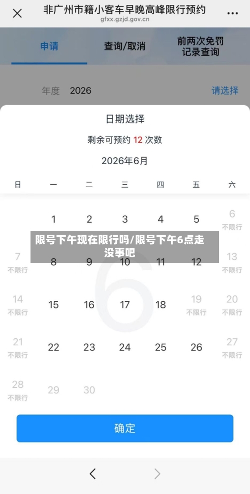 限号下午现在限行吗/限号下午6点走没事吧