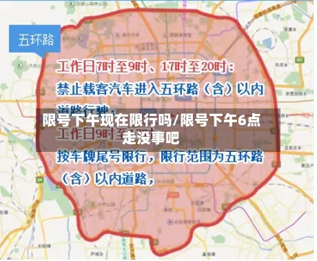 限号下午现在限行吗/限号下午6点走没事吧-第2张图片