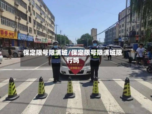 保定限号限满城/保定限号限满城限行吗-第2张图片
