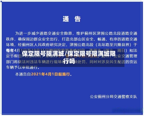 保定限号限满城/保定限号限满城限行吗