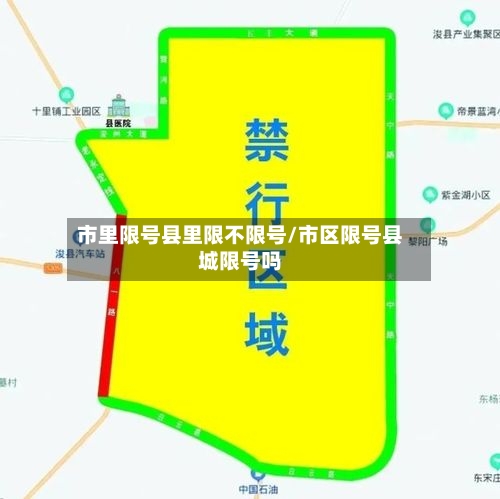 市里限号县里限不限号/市区限号县城限号吗