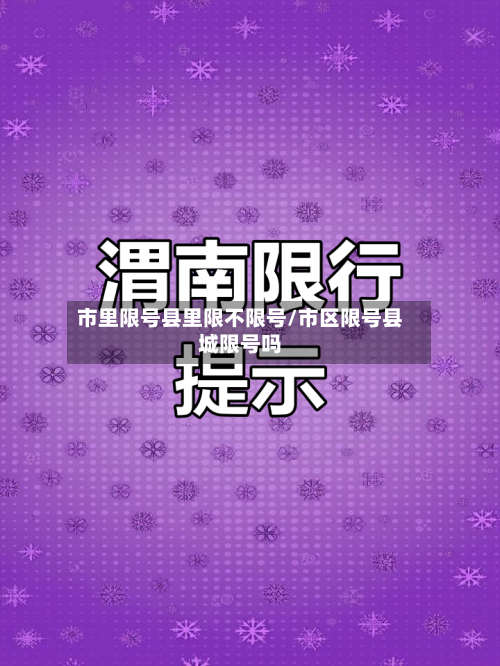 市里限号县里限不限号/市区限号县城限号吗-第2张图片
