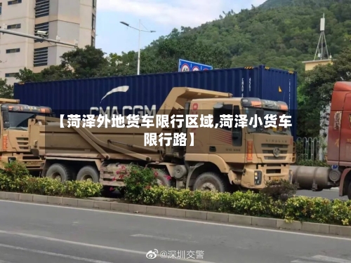 【菏泽外地货车限行区域,菏泽小货车限行路】
