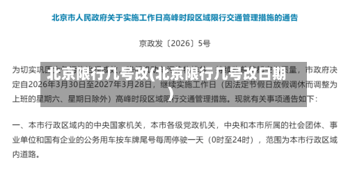北京限行几号改(北京限行几号改日期)