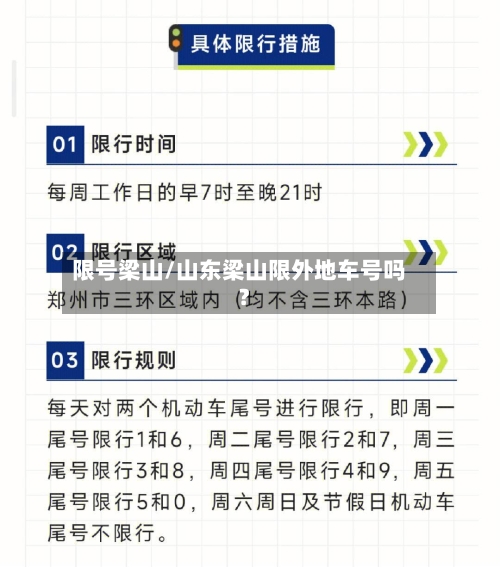 限号梁山/山东梁山限外地车号吗?